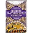 russische bücher: Шпулер Бертольд - Великие мусульманские империи. История исламских государств Ближнего Востока, Центральной Азии и Африки