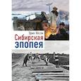 russische bücher: Хёсли Э. - Сибирская эпопея