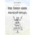 russische bücher: Грен А. Н. - Очерк истории Кавказскогоперешейка. Языческий период