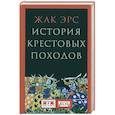 russische bücher: Эрс Ж. - История крестовых походов