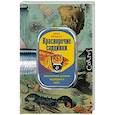 russische bücher: Франсуа Б. - Красноречие сардинки. Невероятные истории подводного мира
