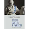 russische bücher: Есин С.,Резник С. - Логово смысла и вымысла. Переписка через океан