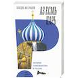 russische bücher: Ингерфлом Клаудио - Аз есмь царь. История самозванства в России