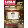 russische bücher: Парфенов Л.Г. - Намедни. Наша эра. 1921-1930