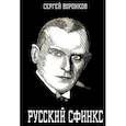 russische bücher: Воронков Сергей - Русский сфинкс. Александр Алехин