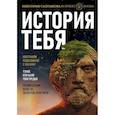 russische bücher: Салтыкова В.В. - История тебя. Восстанови родословную с XVII века