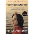 russische bücher: Фельдман Д. - Неортодоксальная. Скандальное отречение от моих хасидских корней
