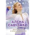 russische bücher: Ильина А.В., Савченко А.В. - Алена Савченко. Долгий путь к олимпийскому золоту