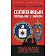 russische bücher: Островский Александр Владимирович - Солженицын: прощание с мифом