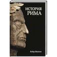 russische bücher: Моммзен Т. - История Рима