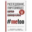 russische bücher: Джоди Кантор, Меган Тухи - #MeToo. Расследование, уничтожившее Харви Вайнштейна