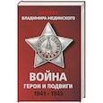 russische bücher: Владимир Мединский - Проект Владимира Мединского. Война. Герои и подвиги