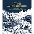 russische bücher: Гарт Д. - Миры Дж. Р. Р. Толкина. Реальный мир легендарного Средиземья