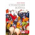 russische bücher: Фавье Жан - Столетняя война