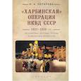 russische bücher: Потапова Н. - Харбинская операция НКВД СССР 1937-1938 гг. Механизмы, целевые группы и масштабы репрессий
