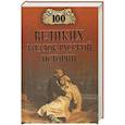 russische bücher: Непомнящий Н.Н. - 100 великих загадок русской истории
