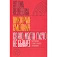 russische bücher: Смолкин Виктория - Свято место пусто не бывает. История советского атеизма