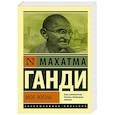 russische bücher: Ганди М. - Моя жизнь