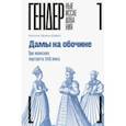 russische bücher: Дэвис Натали Земон - Дамы на обочине. Три женских портрета XVII века