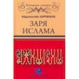 russische bücher: Зарринкуб Абдолхосейн - Заря Ислама