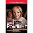 russische bücher: Ленти Марина - Джоан Роулинг. Неофициальная биография создательницы вселенной "Гарри Поттера"