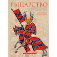 russische bücher: Бартелеми Д. - Рыцарство.От Древней Германии до Франции XII века
