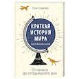 Краткая история мира. От начала до сегодняшнего дня