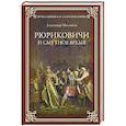 russische bücher: Мясников А.Л. - Романовы. От царства до империи