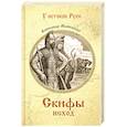 russische bücher: Майборода А.Д. - Скифы. Исход  (12+)