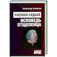 russische bücher: Зиновьев Александр Александрович - Русская судьба. Исповедь отщепенца