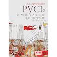 russische bücher: Хрусталев Д. - Русь и монгольское нашествие (20-50 гг. XIII в.)