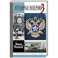 russische bücher: Долгополов Николай Михайлович - Легендарные разведчики-3