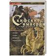 russische bücher: Грэм Ф.Р. - Скифские империи