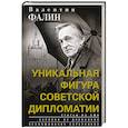 russische bücher: Фалин В.М - Валентин Фалин - уникальная фигура советской дипломатии