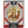 russische bücher: Группа - 36 стратагем. Сокровенная книга по военной тактике