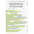 russische bücher:  - Вопросы Литературы. 2020. № 5