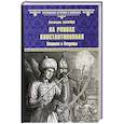 russische bücher: Лыжина С.С. - На руинах Константинополя. Хищники и безумцы