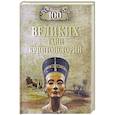 russische bücher: Непомнящий Н.Н. - 100 великих тайн криптоистории