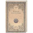 russische bücher: Чернявский С.Н. - Юлиан Отступник