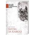russische bücher: Соколов Б.В. - Битва за Кавказ