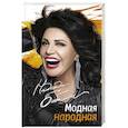 russische bücher: Бабкина Н.Г. - Модная народная