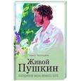 russische bücher: Черкашина Л.А. - Живой Пушкин. Повседневная жизнь великого поэта