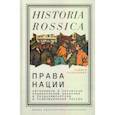 russische bücher: Рабинович Саймон - Права нации. Автономизм в еврейском национальном движении в позднеимперской и революционной России