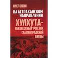 russische bücher: Шеин Олег Васильевич - На Астраханском направлении. Хулхута - неизвестный участок Сталинградской битвы