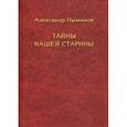 Тайны нашей старины