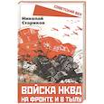 russische bücher: Стариков Н.Н. - Войска НКВД на фронте и в тылу