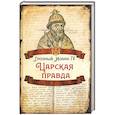 russische bücher: Грозный Иоанн - Царская правда.
