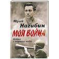 russische bücher: Нагибин Ю.М. - Война с черного хода