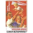 russische bücher: Кара-Мурза С.Г. - Империя добра. Совок вспоминает