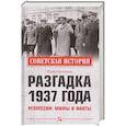 russische bücher: Емельянов Ю.В. - Разгадка 1937 года. Репрессии: мифы и факты